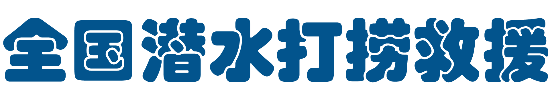 全国潜水打捞本地打捞队